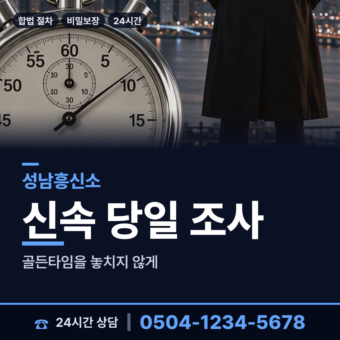 성남 복정동 합법흥신소 상담 안내