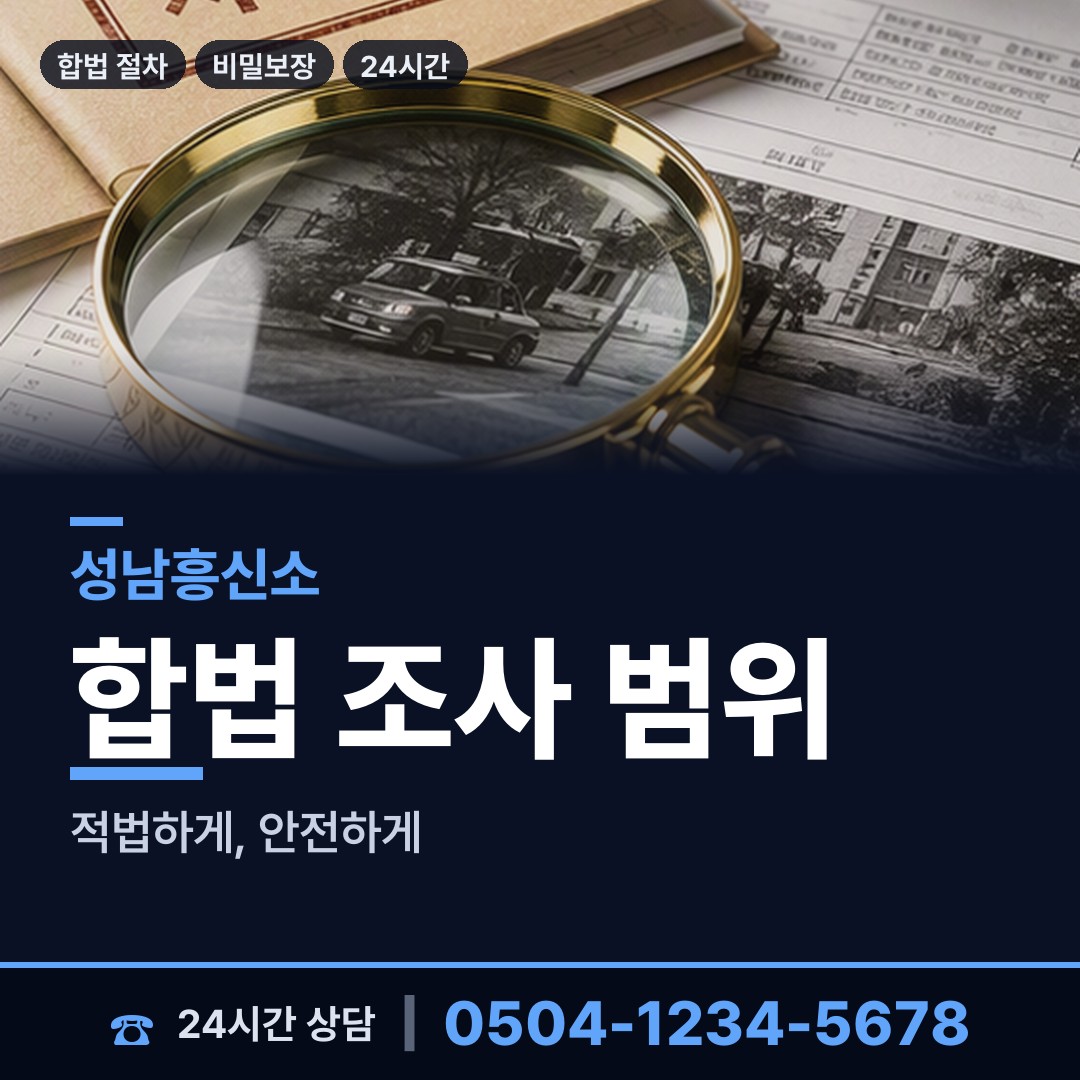 성남 복정동 법인신용조사 상담 안내