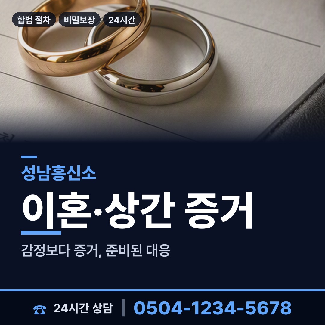 성남 복정동 불륜현장 상담 안내